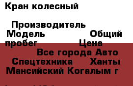 Кран колесный Kato kr25H-v7 (sr 250 r) › Производитель ­ Kato › Модель ­ KR25-V7 › Общий пробег ­ 10 932 › Цена ­ 13 479 436 - Все города Авто » Спецтехника   . Ханты-Мансийский,Когалым г.